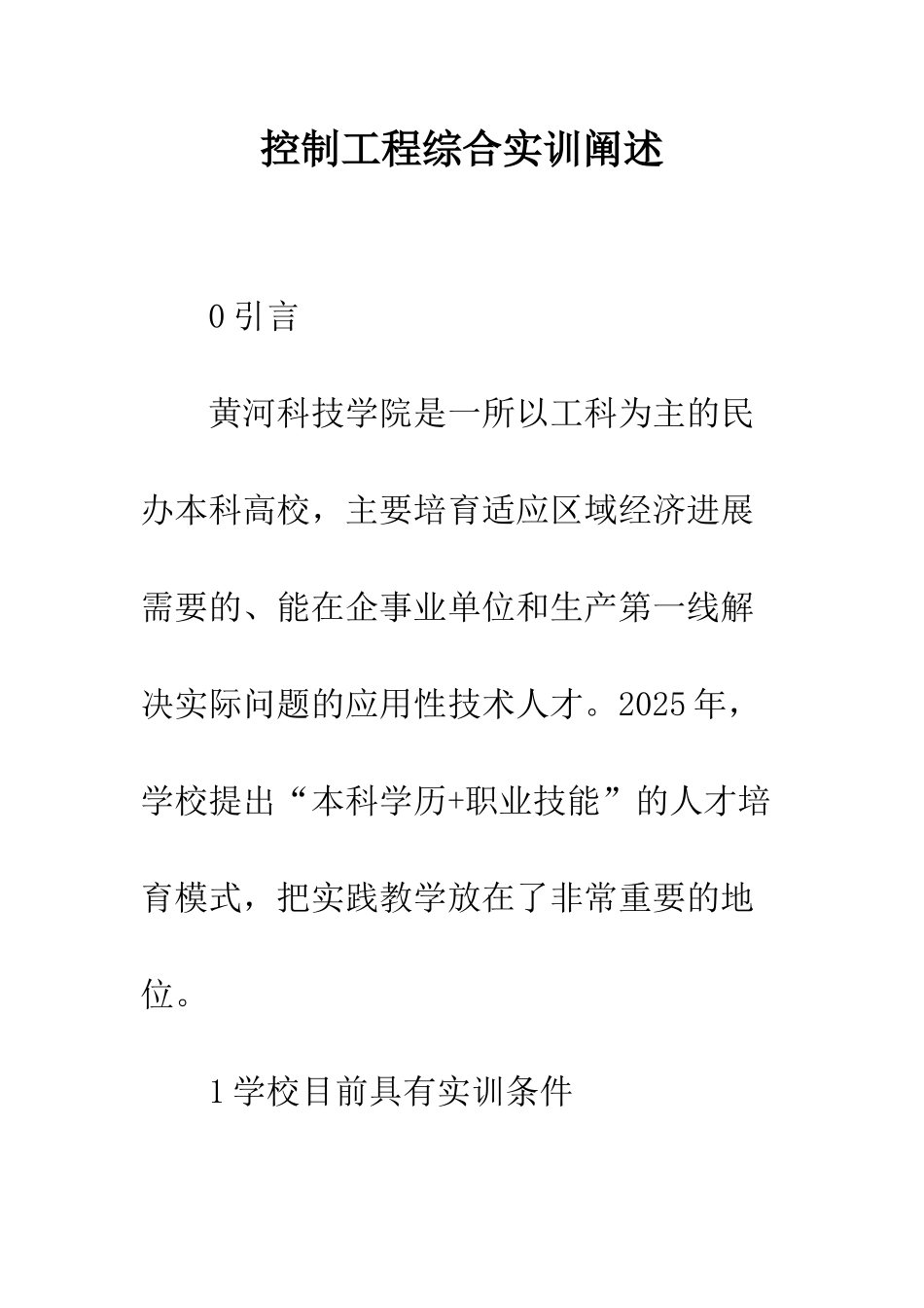 控制工程综合实训阐述_第1页