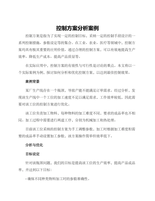 控制方案分析案例