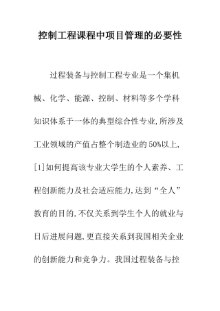控制工程课程中项目管理的必要性