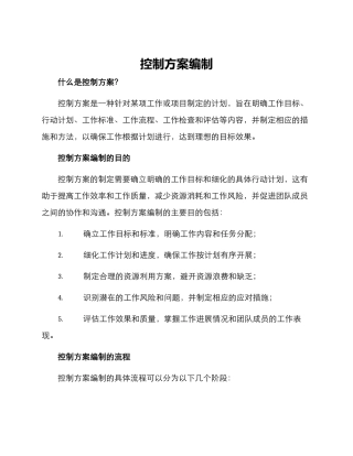 控制方案编制