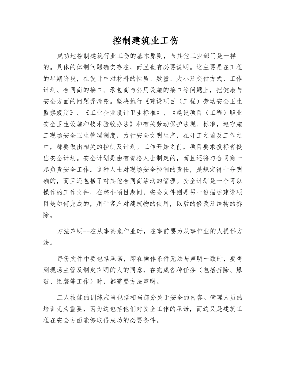 控制建筑业工伤_第1页