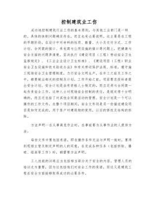 控制建筑业工伤
