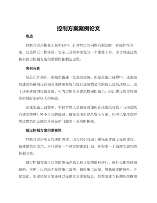 控制方案案例论文