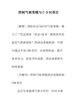 控制气候变暖与CDM项目
