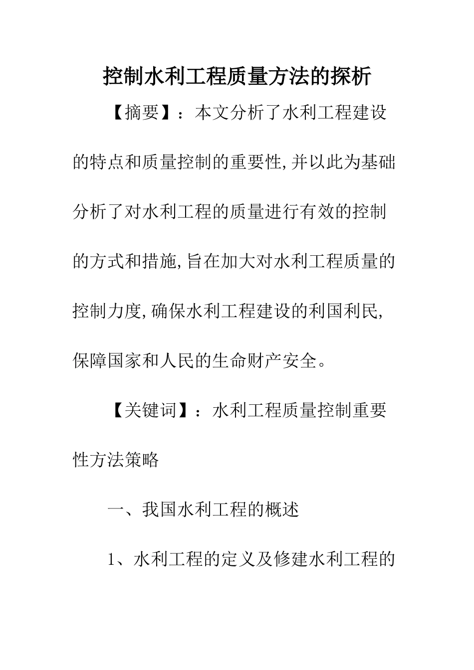 控制水利工程质量方法的探析_第1页