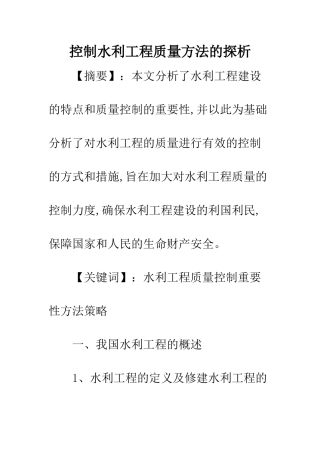 控制水利工程质量方法的探析