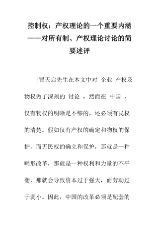 控制权产权理论的一个重要内涵——对所有制、产权理论研究的简要述评-1