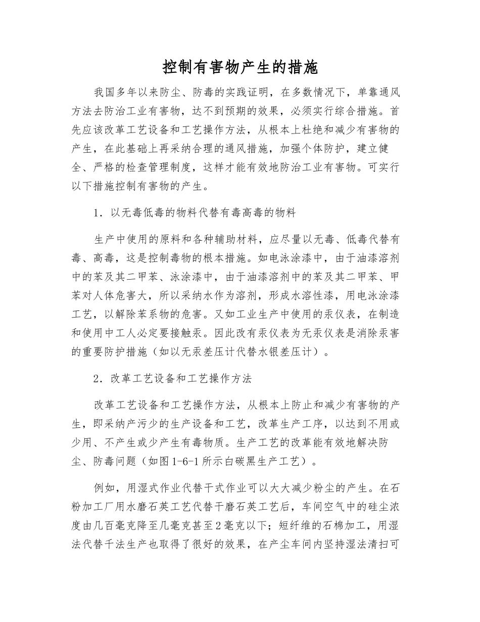 控制有害物产生的措施_第1页