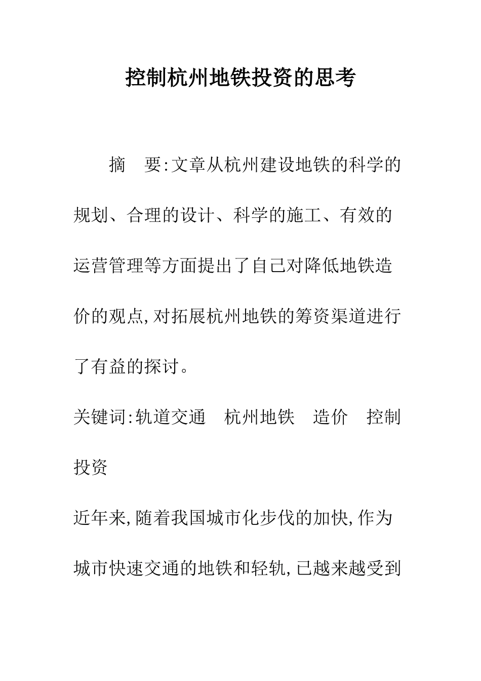 控制杭州地铁投资的思考_第1页