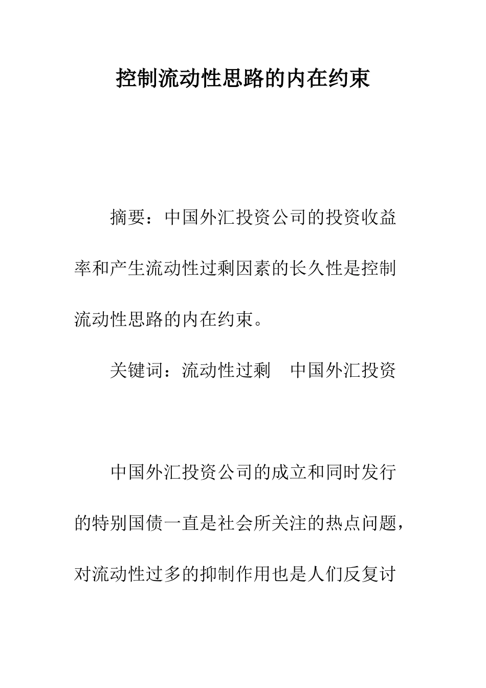 控制流动性思路的内在约束_第1页