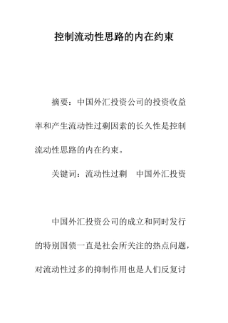 控制流动性思路的内在约束