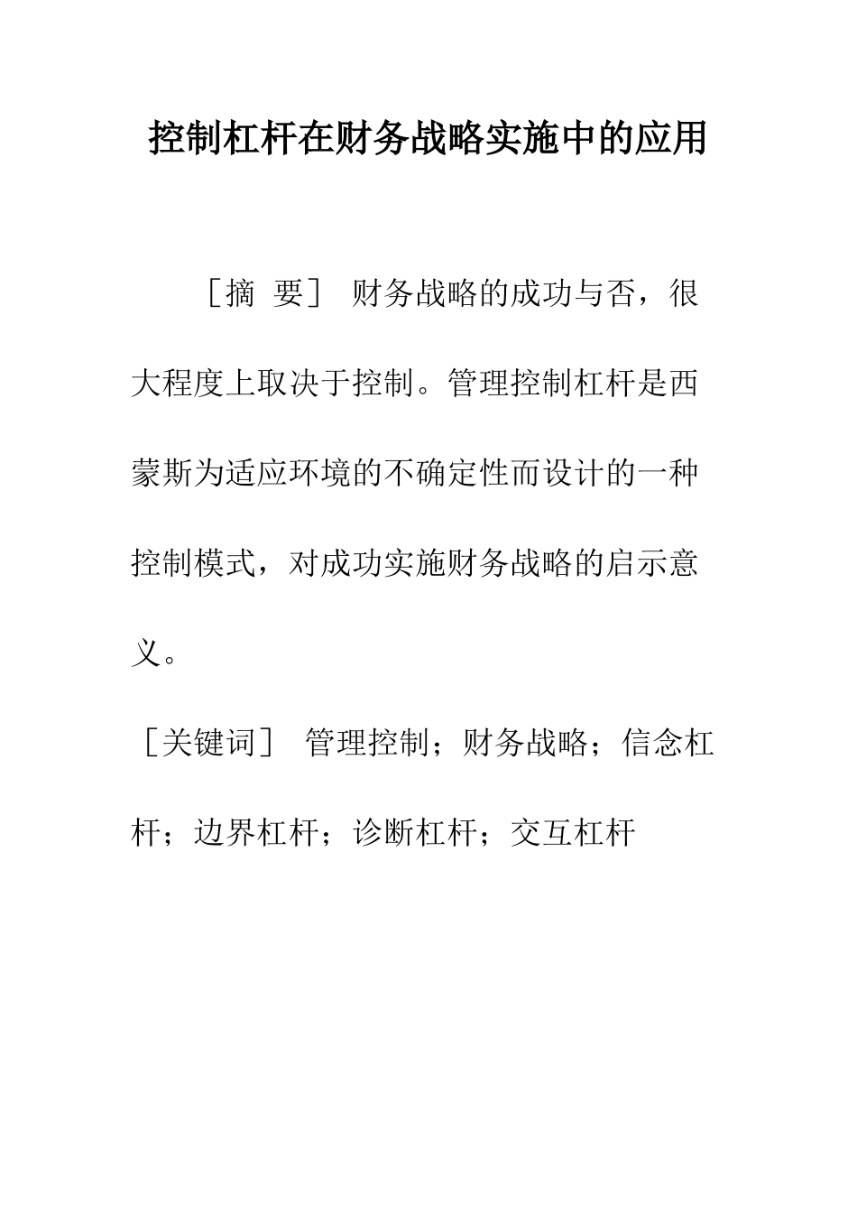 控制杠杆在财务战略实施中的应用_第1页