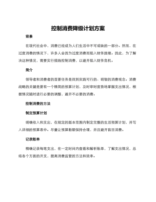 控制消费降级计划方案