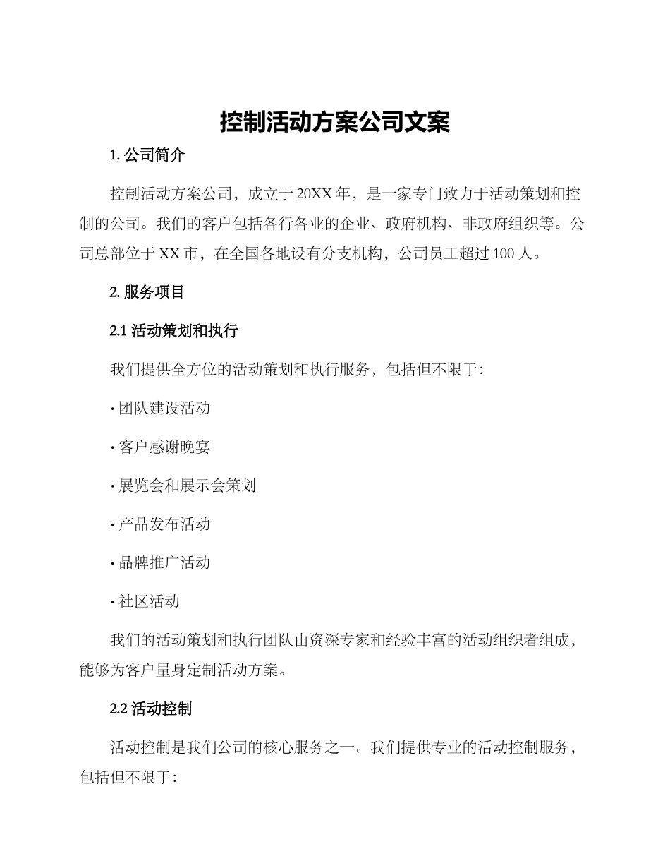 控制活动方案公司文案_第1页