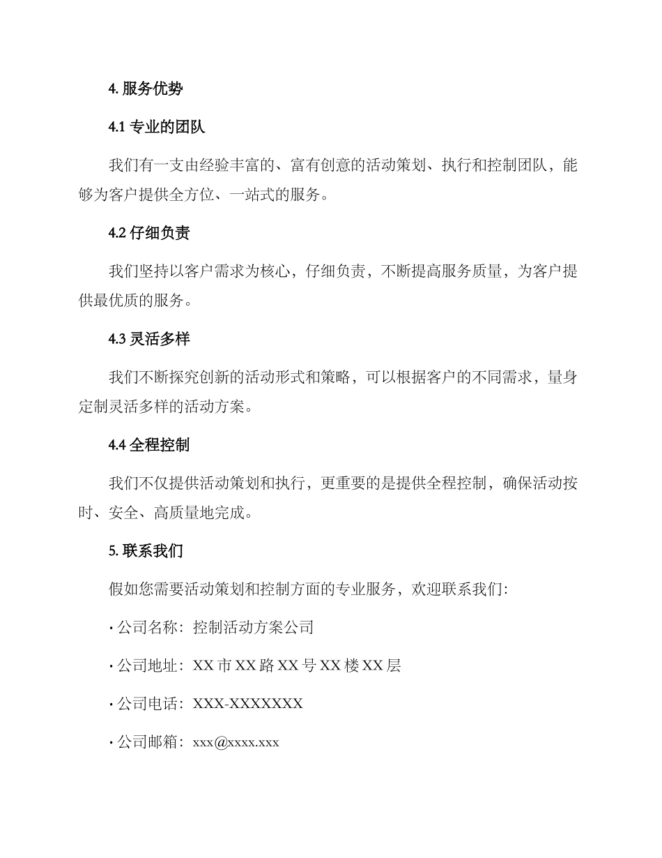 控制活动方案公司文案_第3页