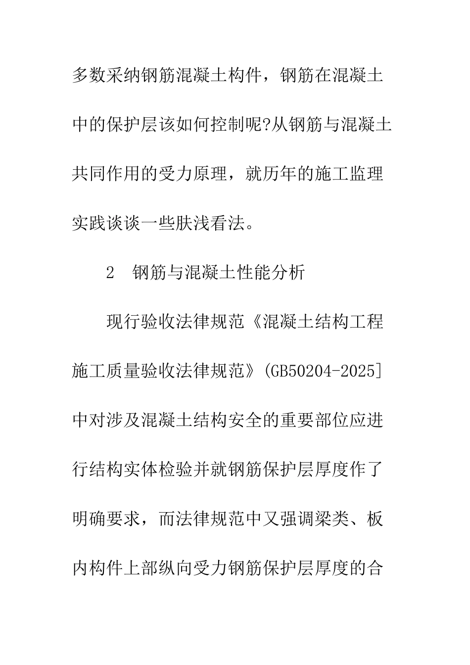 控制混凝土中钢筋保护层技术措施初探_第2页