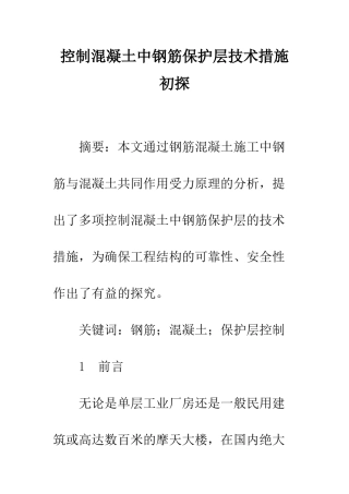 控制混凝土中钢筋保护层技术措施初探