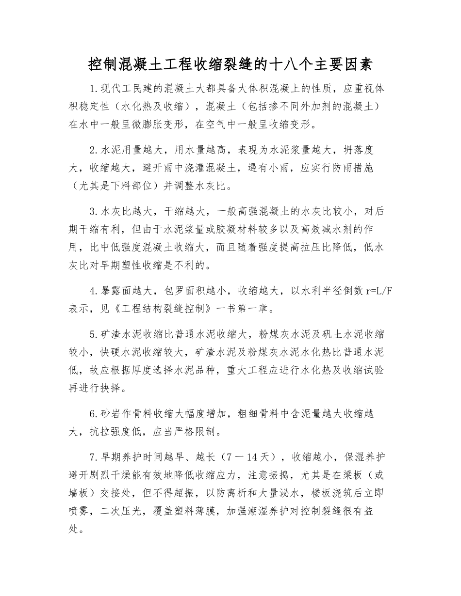 控制混凝土工程收缩裂缝的十八个主要因素_第1页