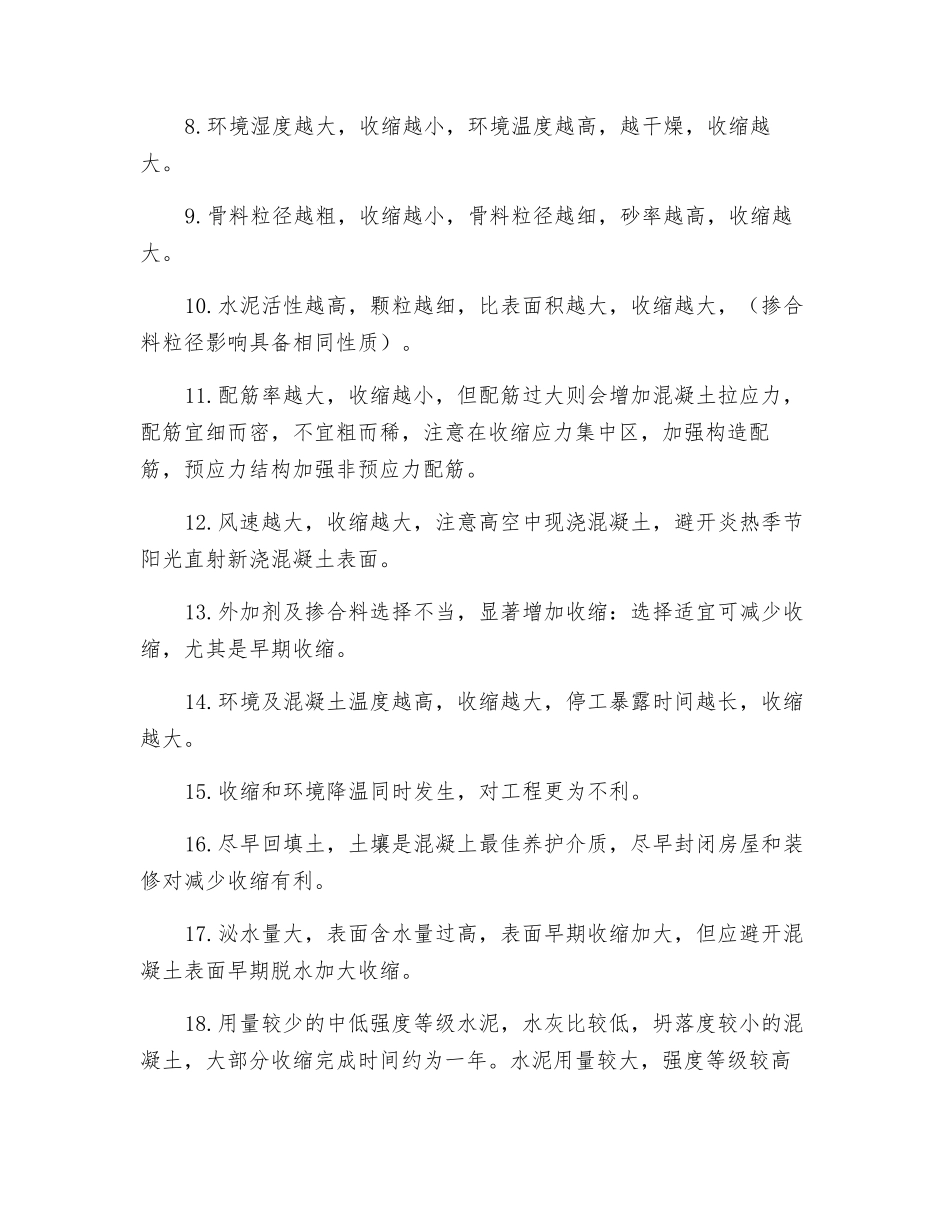 控制混凝土工程收缩裂缝的十八个主要因素_第2页