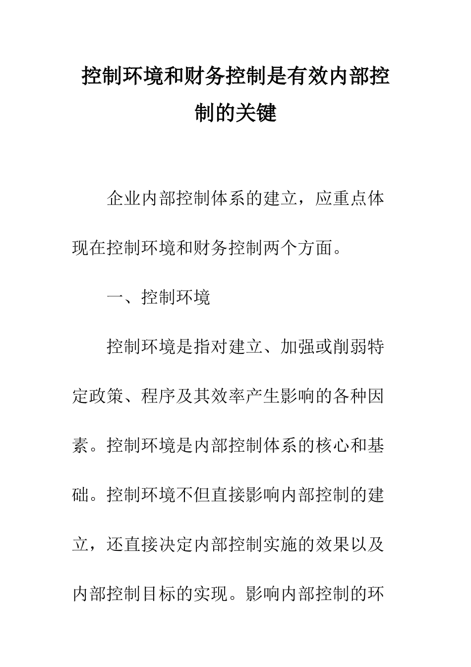 控制环境和财务控制是有效内部控制的关键_第1页