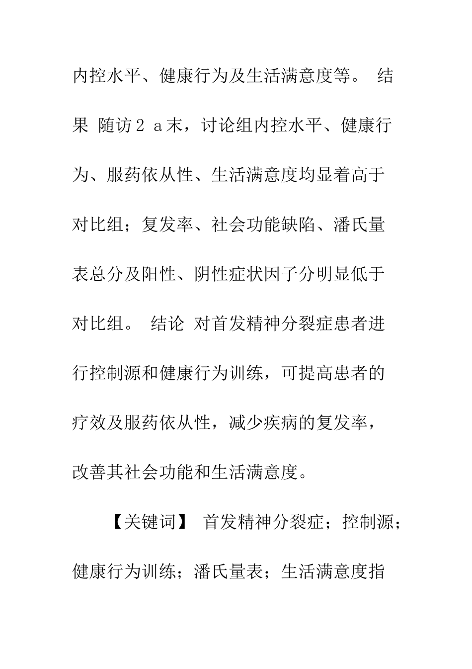 控制源与健康行为训练对首发精神分裂症患者恢复期的影响_第2页