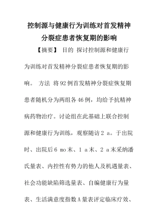 控制源与健康行为训练对首发精神分裂症患者恢复期的影响