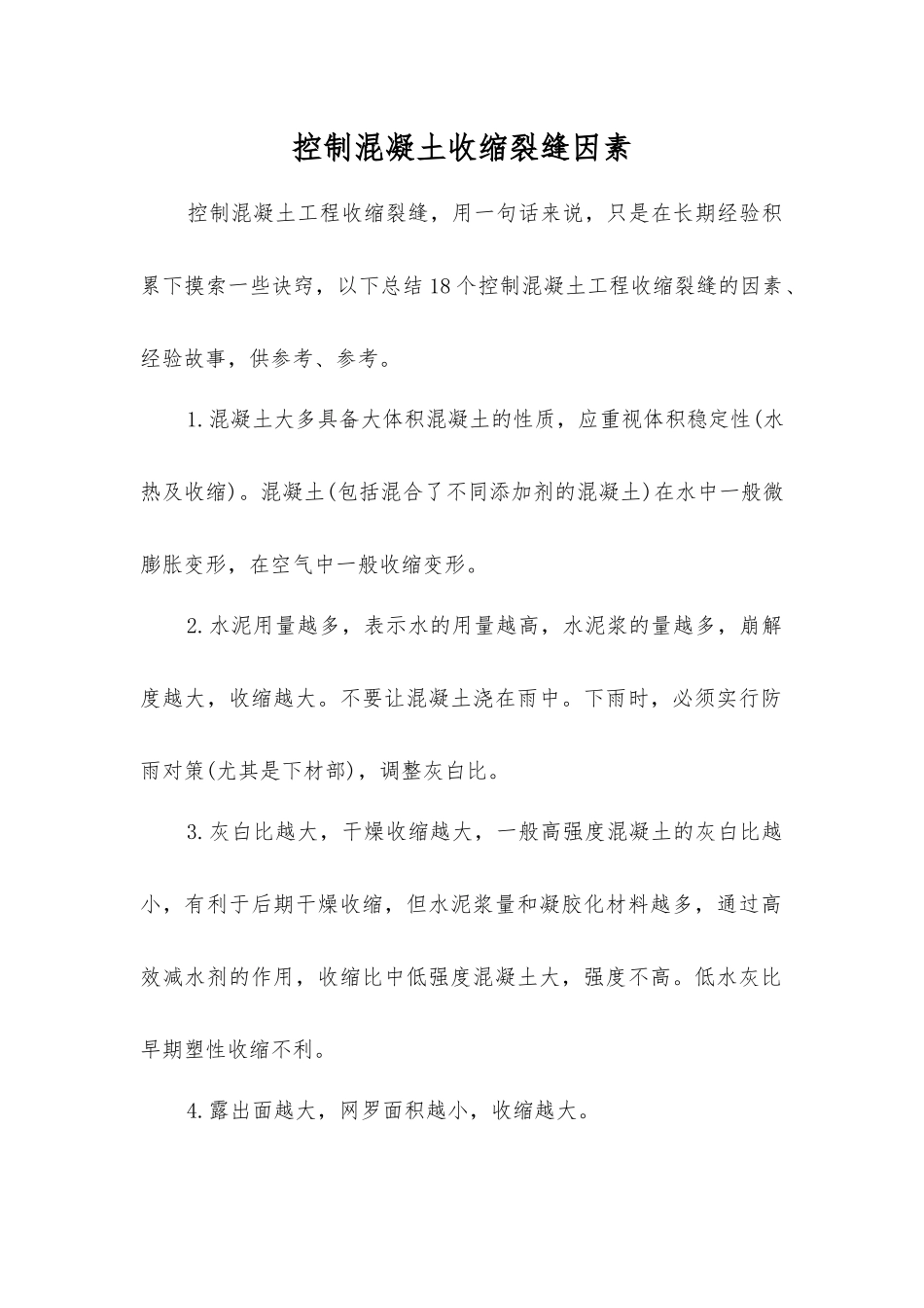 控制混凝土收缩裂缝因素_第1页