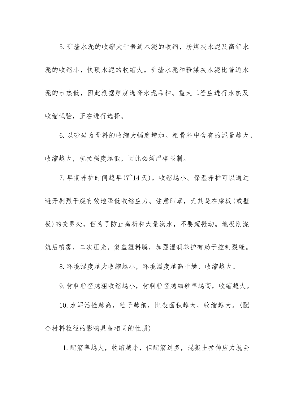 控制混凝土收缩裂缝因素_第2页