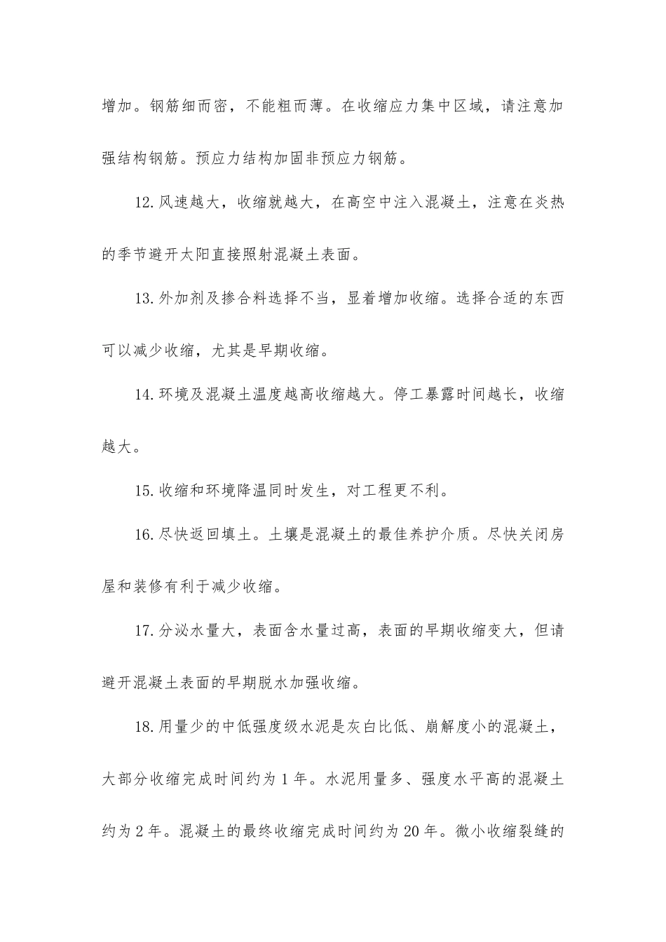 控制混凝土收缩裂缝因素_第3页