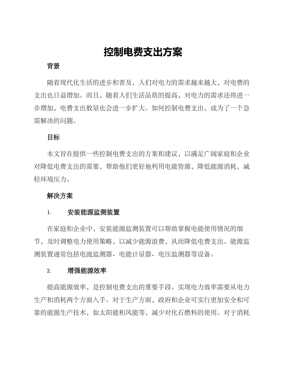 控制电费支出方案_第1页