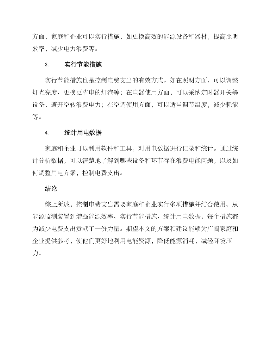 控制电费支出方案_第2页
