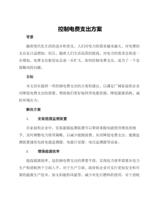 控制电费支出方案