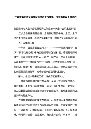 在县委第七次全体会议暨经济工作会第一次全体会议上的讲话