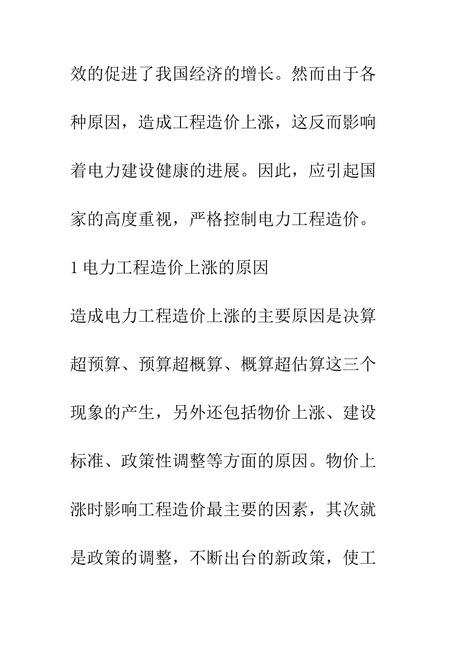 控制电力工程造价有关策略_第2页