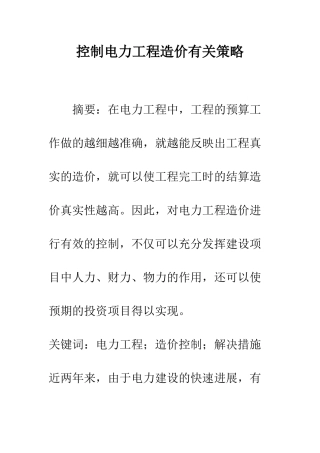 控制电力工程造价有关策略