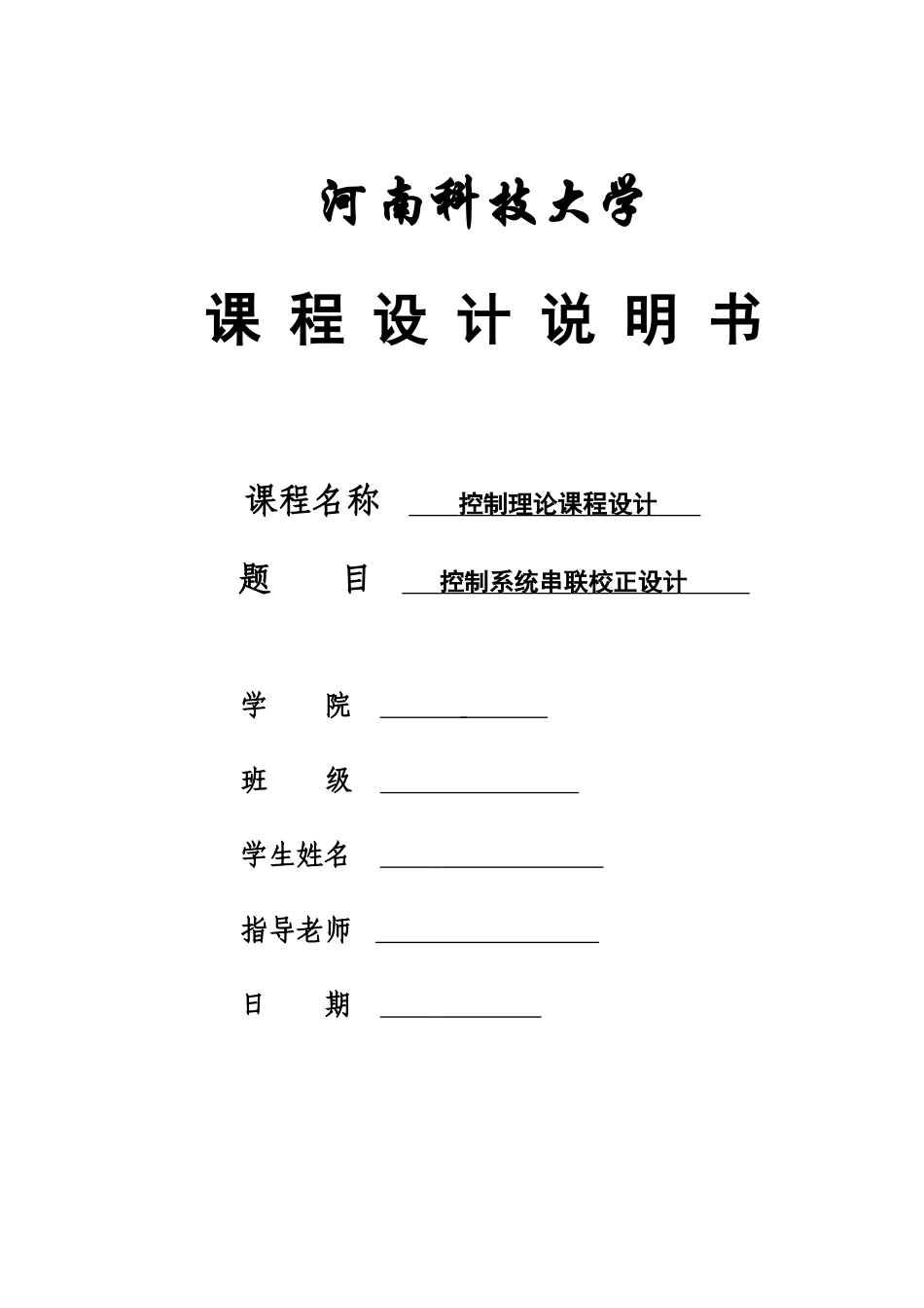 控制系统串联校正专业课程设计样本_第2页