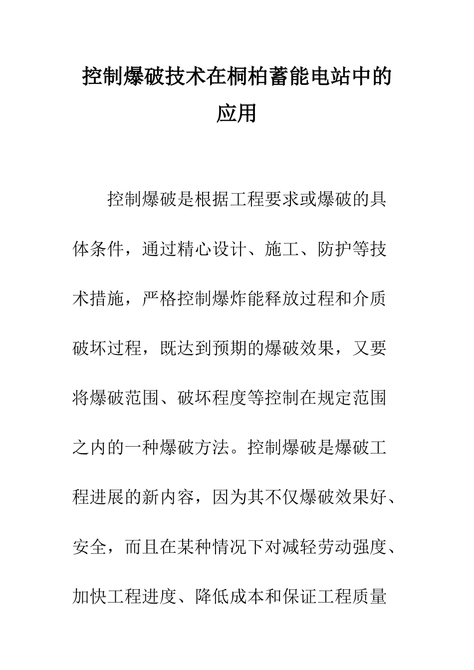 控制爆破技术在桐柏蓄能电站中的应用_第1页
