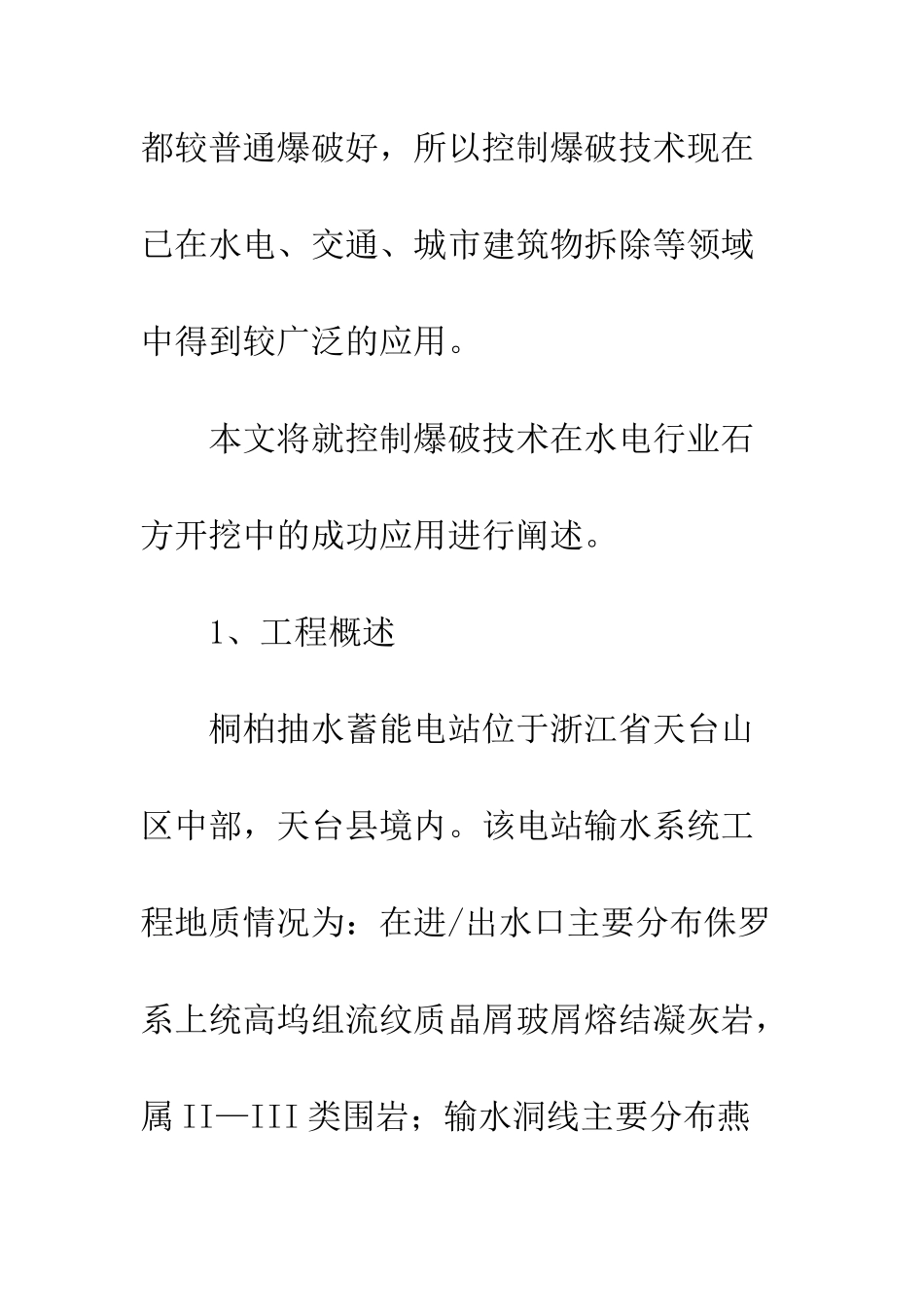 控制爆破技术在桐柏蓄能电站中的应用_第2页