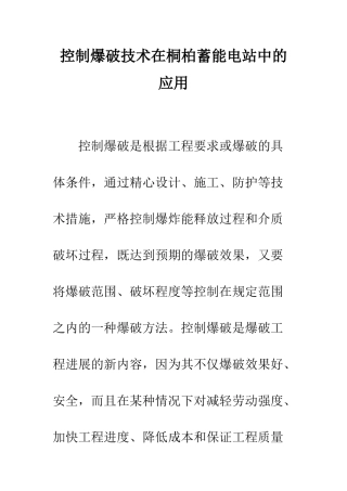 控制爆破技术在桐柏蓄能电站中的应用
