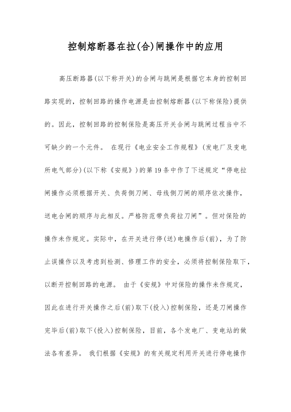 控制熔断器在拉闸操作中的应用_第1页