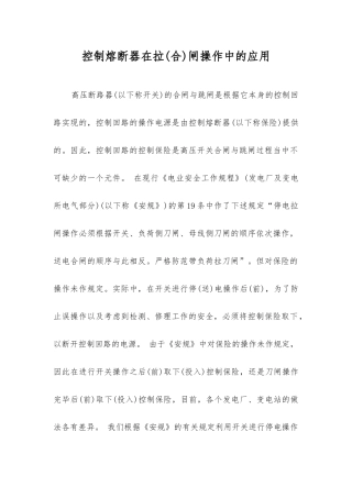 控制熔断器在拉闸操作中的应用