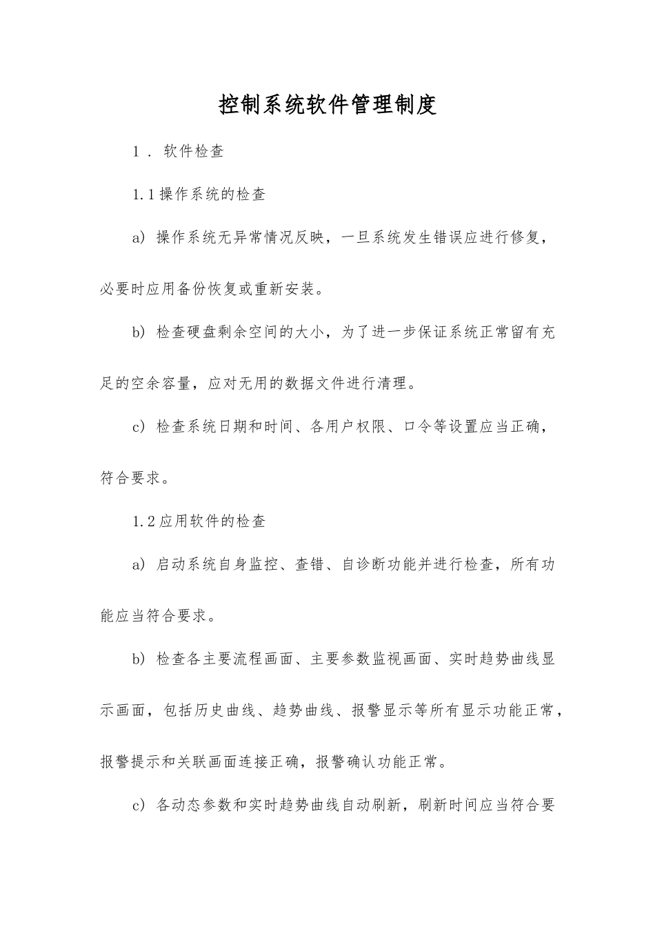 控制系统软件管理制度_第1页