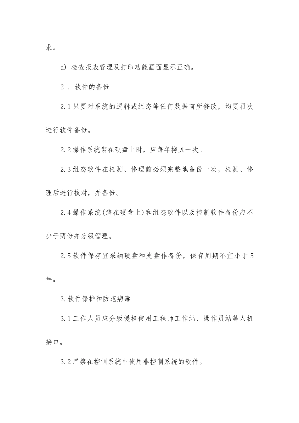 控制系统软件管理制度_第2页