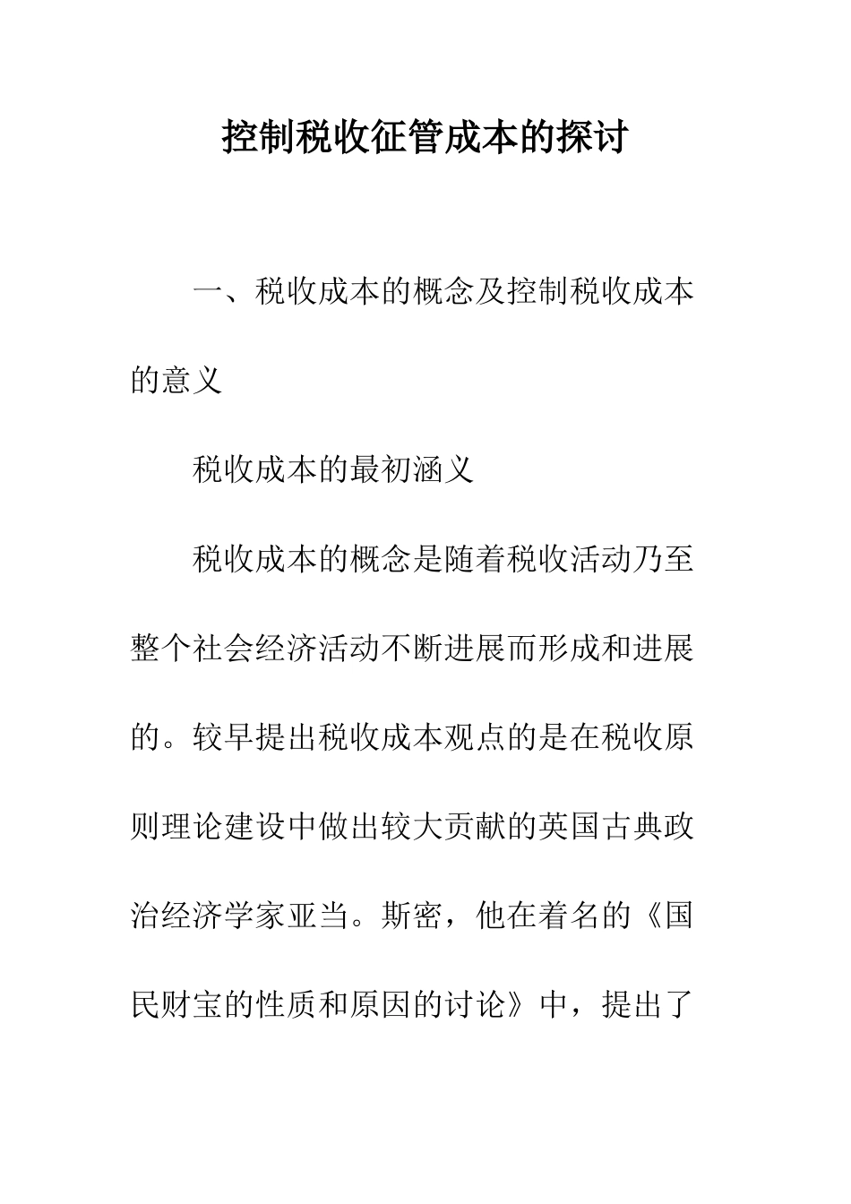 控制税收征管成本的探讨_第1页
