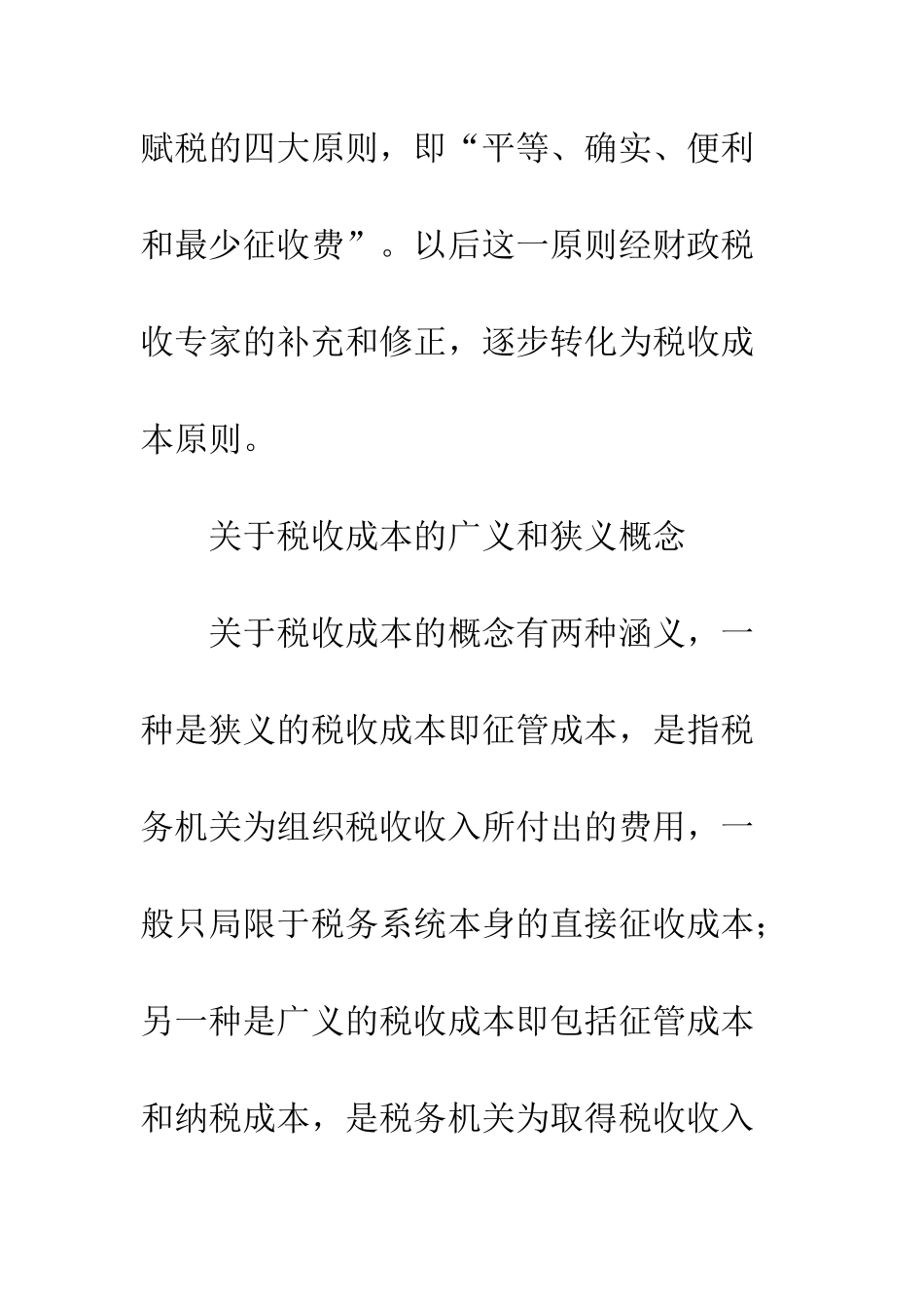 控制税收征管成本的探讨_第2页