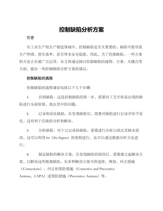 控制缺陷分析方案
