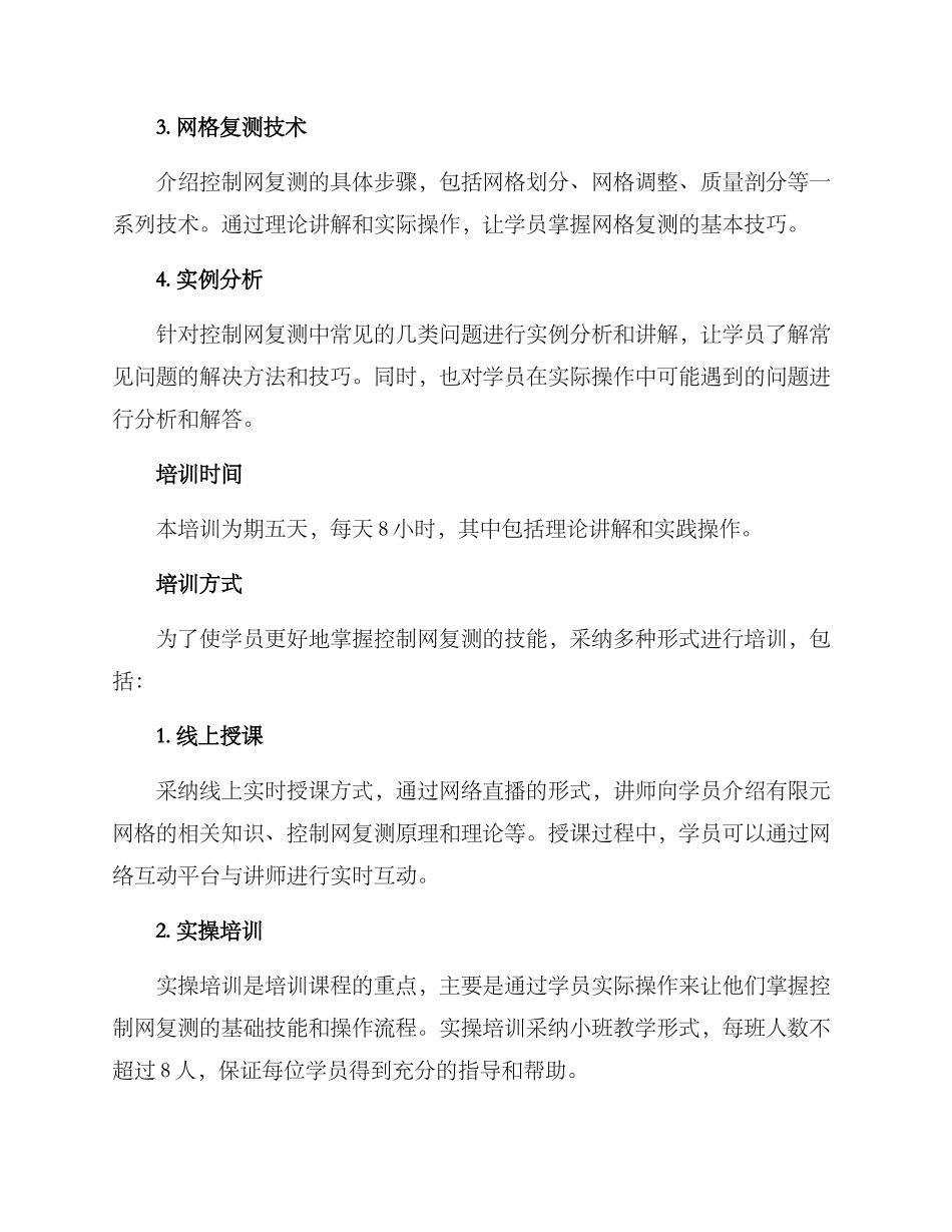 控制网复测培训方案_第2页