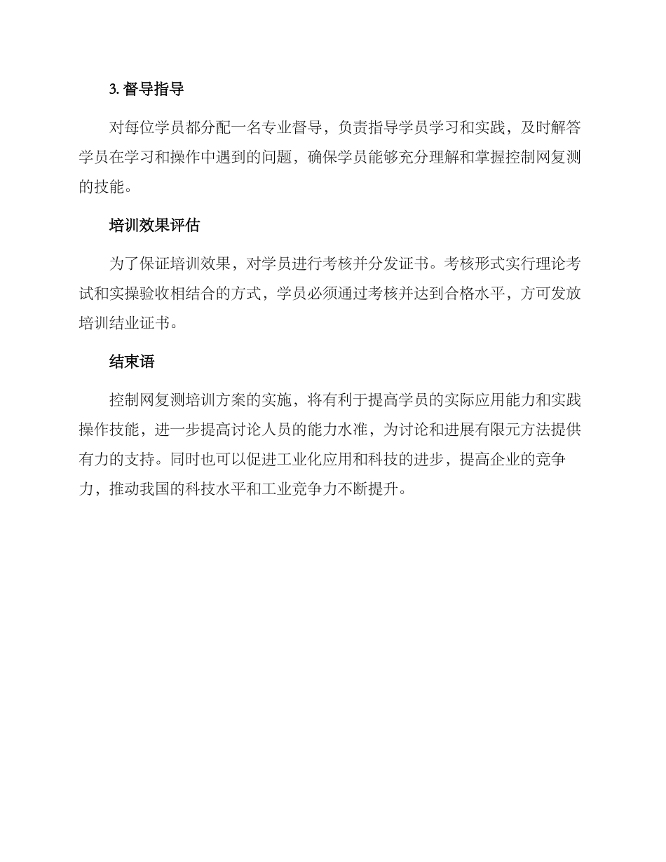控制网复测培训方案_第3页