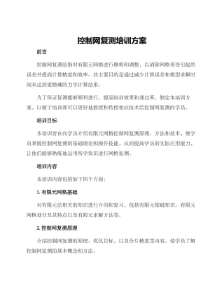 控制网复测培训方案