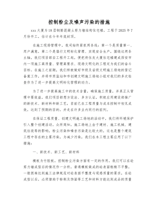 控制粉尘及噪声污染的措施